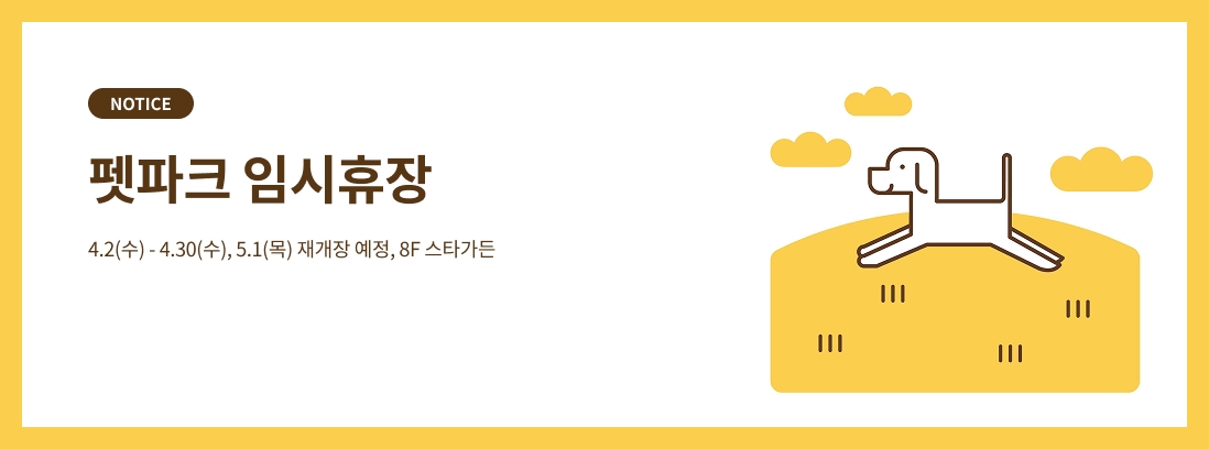 펫 파크 휴장 안내 텍스트 이미지