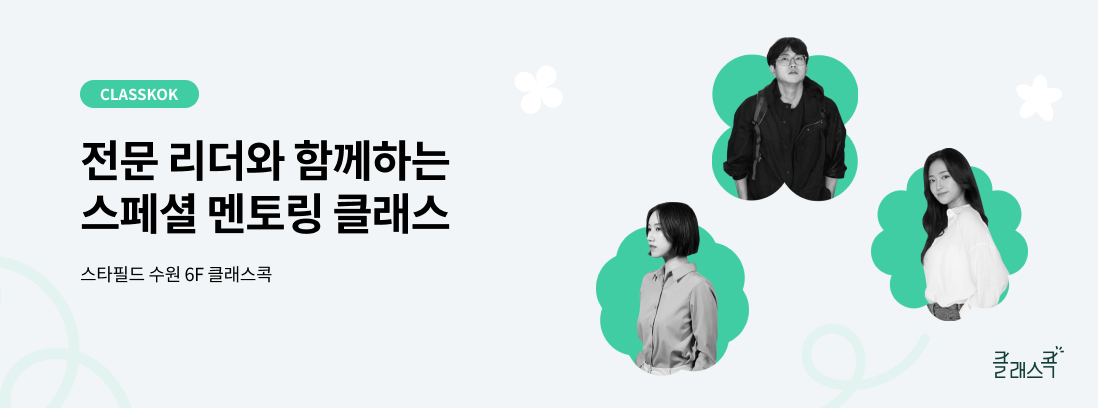 클래스콕 스페셜 멘토링 클래스 텍스트 이미지