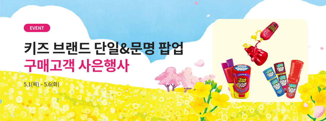키즈 브랜드 단일&문명 팝업 구매고객 사은행사 텍스트 이미지