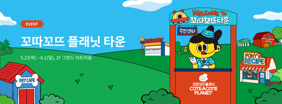 꼬따꼬뜨 플래닛 타운 텍스트 이미지