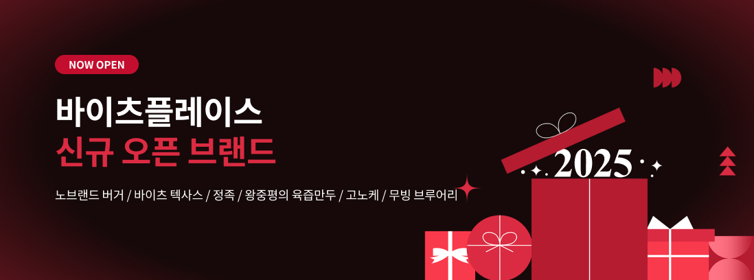 바이츠 플레이스 신규 오픈 브랜드 텍스트 이미지
