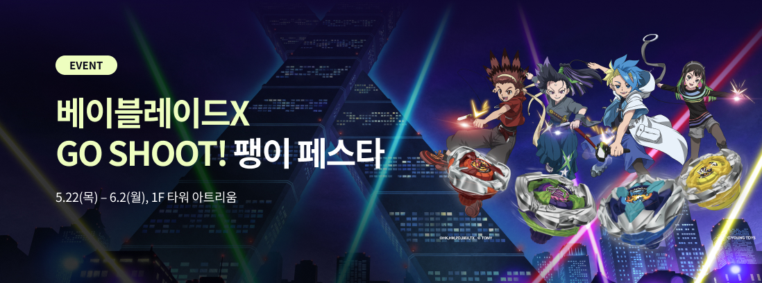 베이블레이드X GO SHOOT! 팽이 페스타 텍스트 이미지