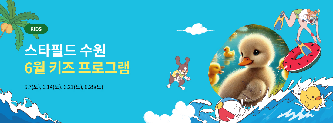 6월 키즈 프로그램 텍스트 이미지