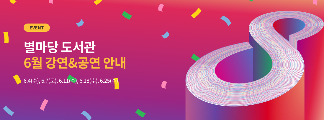 별마당 도서관 6월 강연&공연 안내 텍스트 이미지