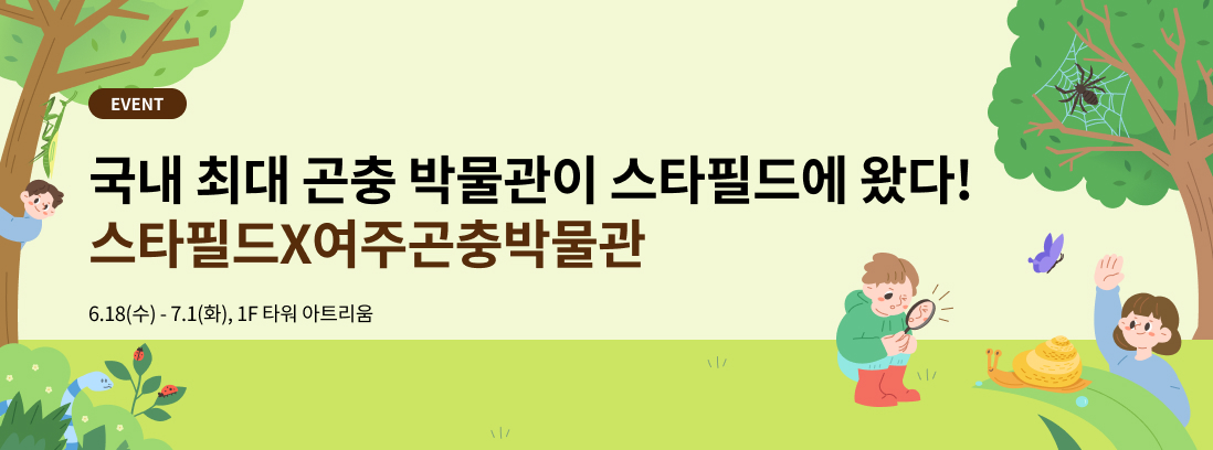 스타필드X여주곤충박물관 텍스트 이미지