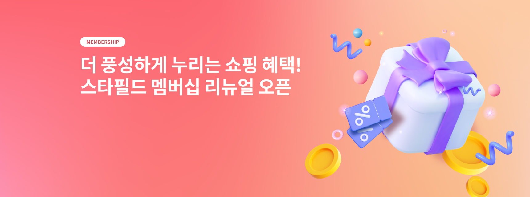 스타필드 멤버십 리뉴얼 오픈 텍스트 이미지