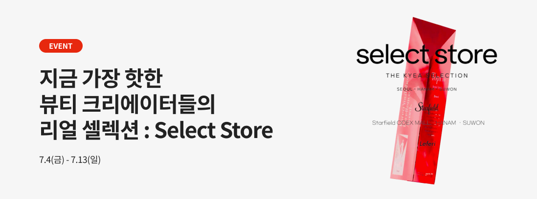 지금 가장 핫한  뷰티 크리에이터들의 리얼 셀렉션 : Select Store 텍스트 이미지