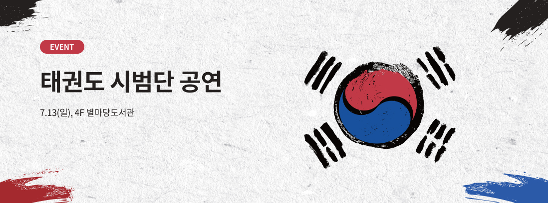 태권도 시범단 공연 텍스트 이미지