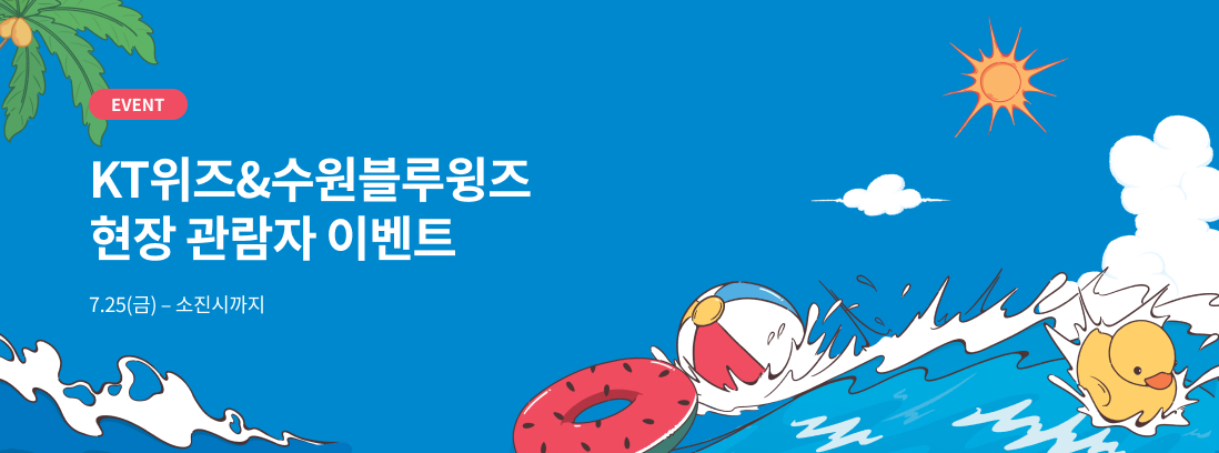 KT위즈&수원블루윙즈 현장 관람자 이벤트 텍스트 이미지