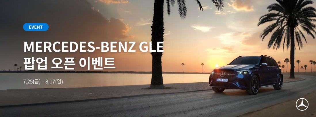 Mercedes-Benz GLE 팝업 오픈 이벤트 텍스트 이미지