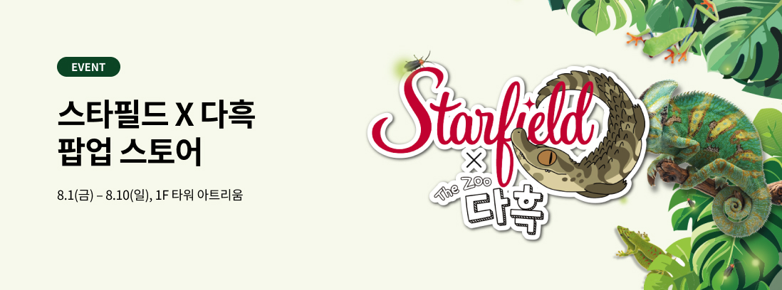 스타필드 X 다흑 팝업스토어 텍스트 이미지