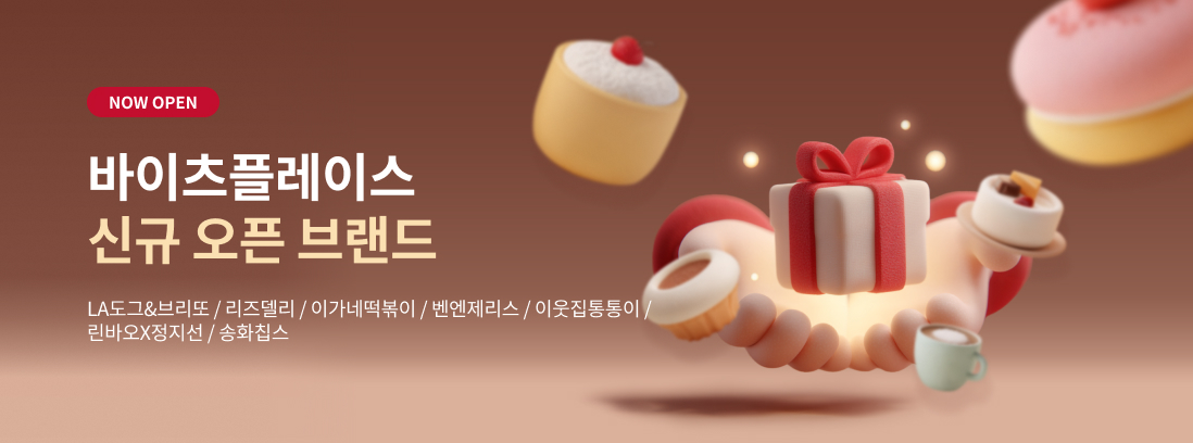 바이츠 플레이스 신규 오픈 브랜드 텍스트 이미지