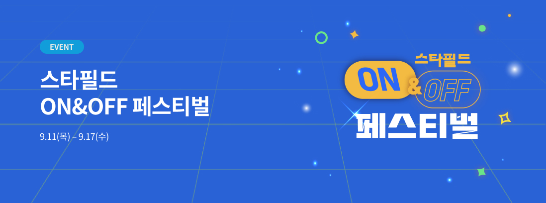 스타필드 ON&OFF 페스티벌 텍스트 이미지