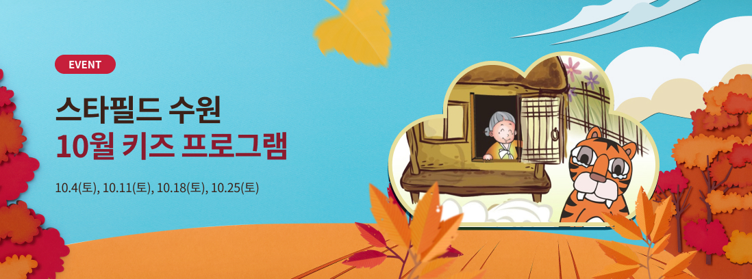 10월 키즈 프로그램 이벤트 배너 이미지