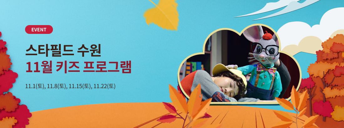EVENT 스타필드 수원 11월 키즈 프로그램  11.1(토), 11.8(토), 11.15(토), 11.22(토)