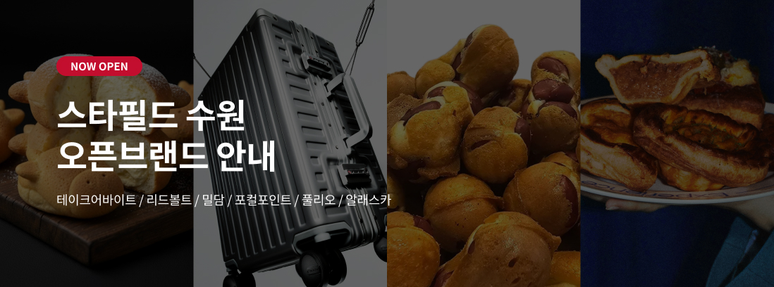 NOW OPEN 스타필드 수원 오픈브랜드 안내, 테이크어바이트/리드볼트/밀담/포컬포인트/풀리오/알래스카