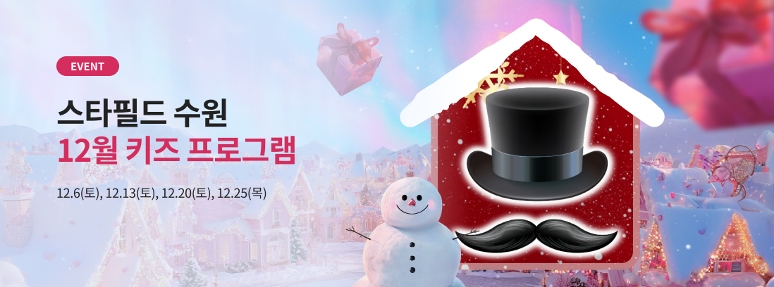 EVENT 스타필드 수원 12월 키즈 프로그램  12.6(토), 12.13(토), 12.20(토), 12.25(목)
