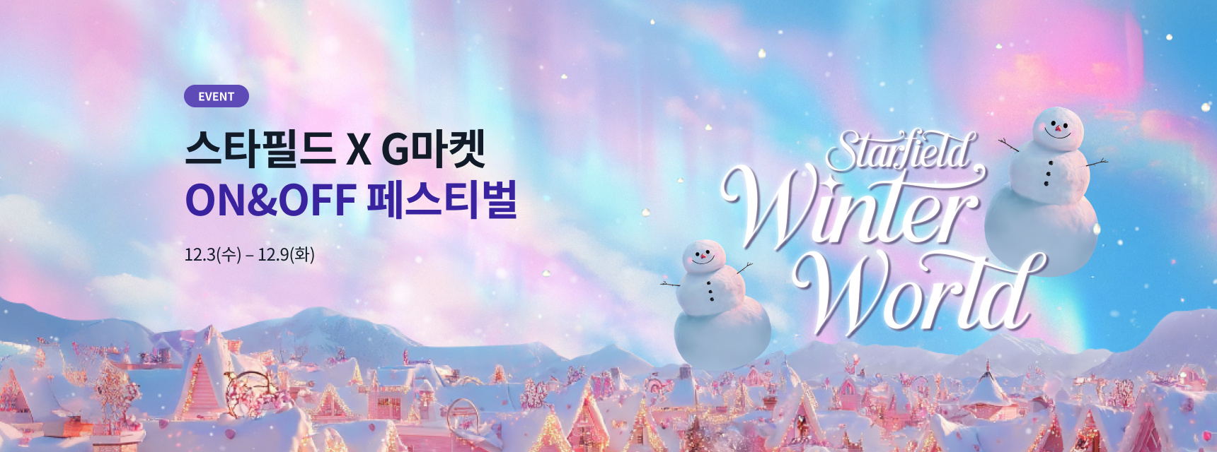 EVENT 스타필드 X G마켓  ON&OFF 페스티벌 12.3(수) - 12.9(화)