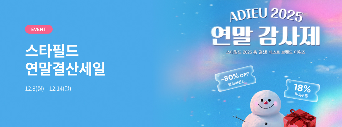 EVENT 스타필드 연말결산세일 12.8(월) - 12.14(일), ADIEU 2025 연말감사제 스타필드 2025 총결산! 베스트브랜드 어워즈, 최대 80% OFF 클리어런스 18% 즉시쿠폰 