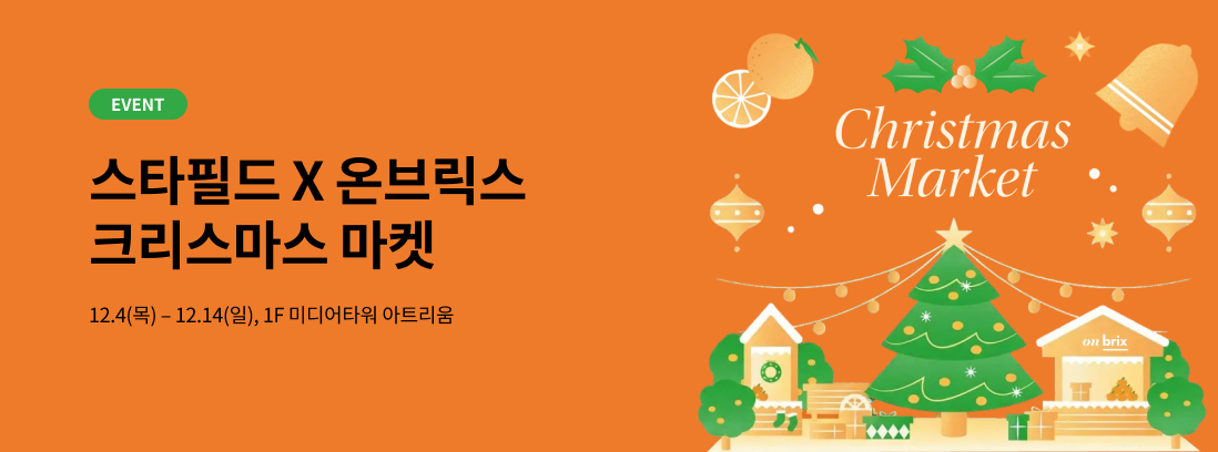 EVENT 스타필드 X 온브릭스 크리스마스 마켓 12.4(목) - 12.14(일), 1F 미디어타워 아트리움