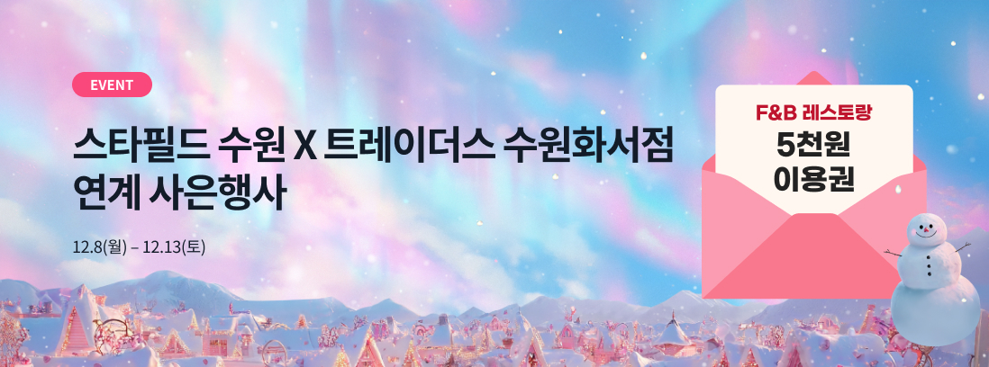EVENT 스타필드 수원 X 트레이더스 수원화서점 연계 사은행사 12.8(월) - 12.13(토), F&B 레스토랑 5천원 이용권