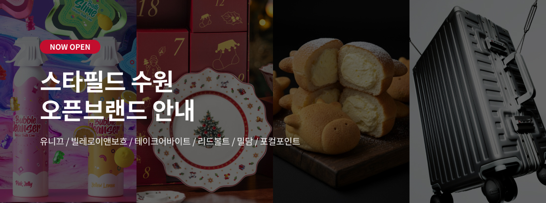 NOW OPEN 스타필드 수원 오픈브랜드 안내 유니끄/빌레로이앤보흐/테이크어바이트/리드볼트/밀담/포컬포인트