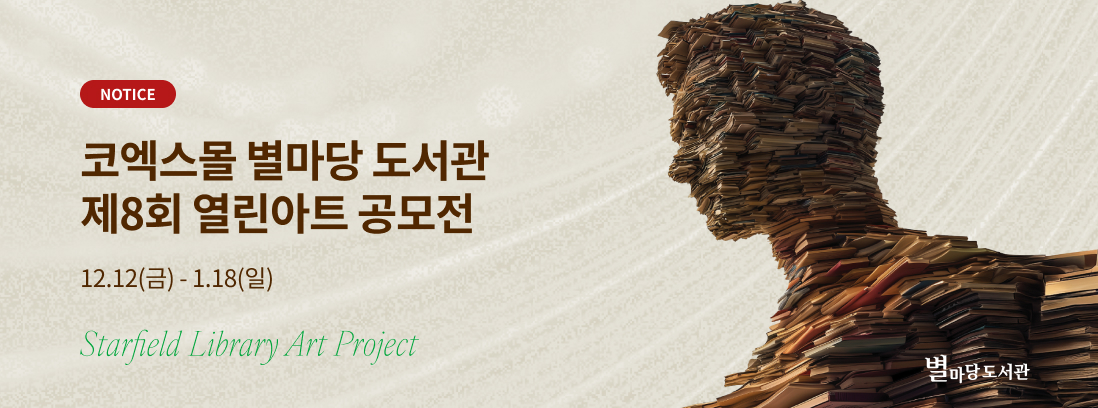 NOTICE - 코엑스몰 별마당 도서관 제8회 열린아트 공모전, 12/12(금)-1/18(일) 