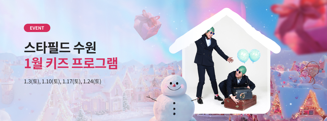 EVENT 스타필드 수원 1월 키즈 프로그램  1.3(토), 1.10(토), 1.17(토), 1.24(목)