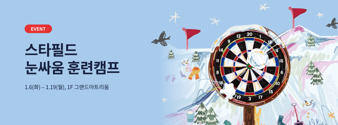EVENT 스타필드 눈싸움 훈련캠프 1.6(화) - 1.19(월), 1F 그랜드아트리움