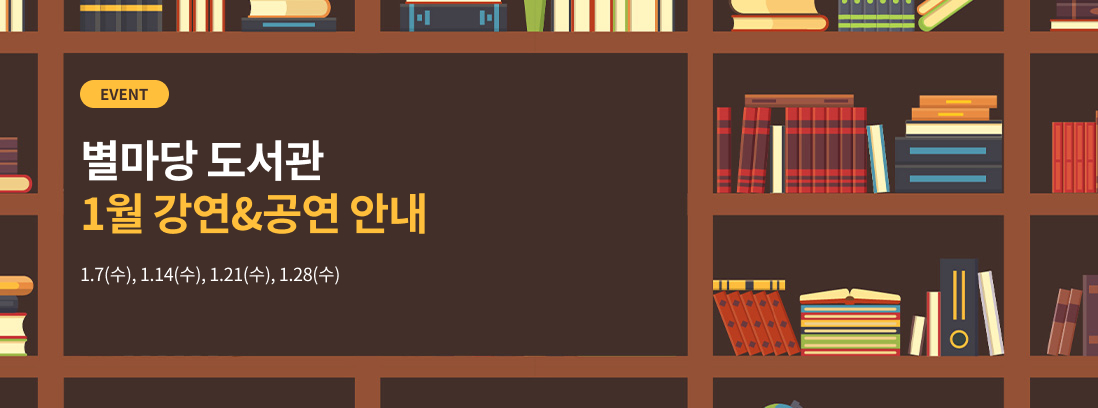 EVENT 별마당 도서관 1월 강연&공연 안내 1.7(수), 1.14(수), 1.21(수), 1.28(수)