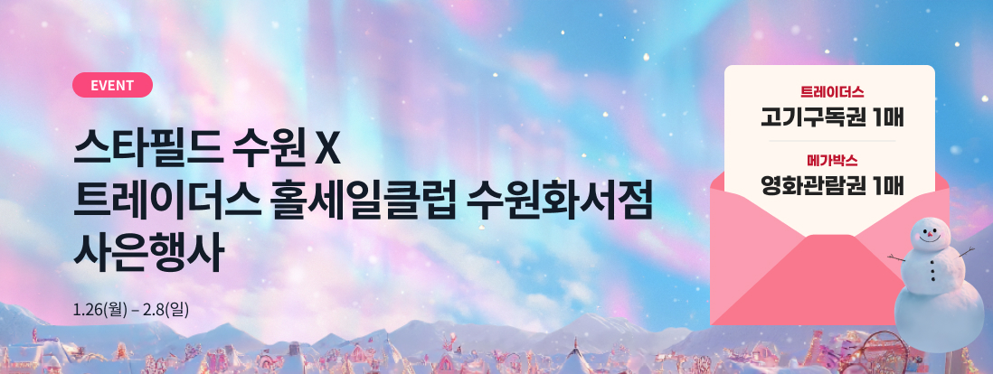 EVENT 스타필드 수원 X 트레이더스 홀세일클럽 수원화서점 사은행사 1.26(월) - 2.8(일), 트레이더스 고기구독권 1매/메가박스 영화관람권 1매