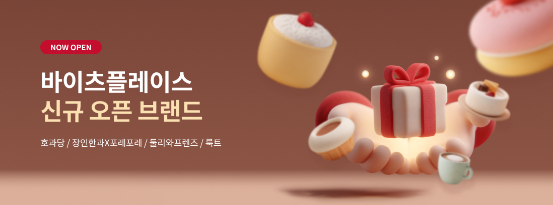 NOW OPEN 바이츠플레이스 신규 오픈 브랜드 호과당/장인한과X포레포레/둘리와프렌즈/룩트