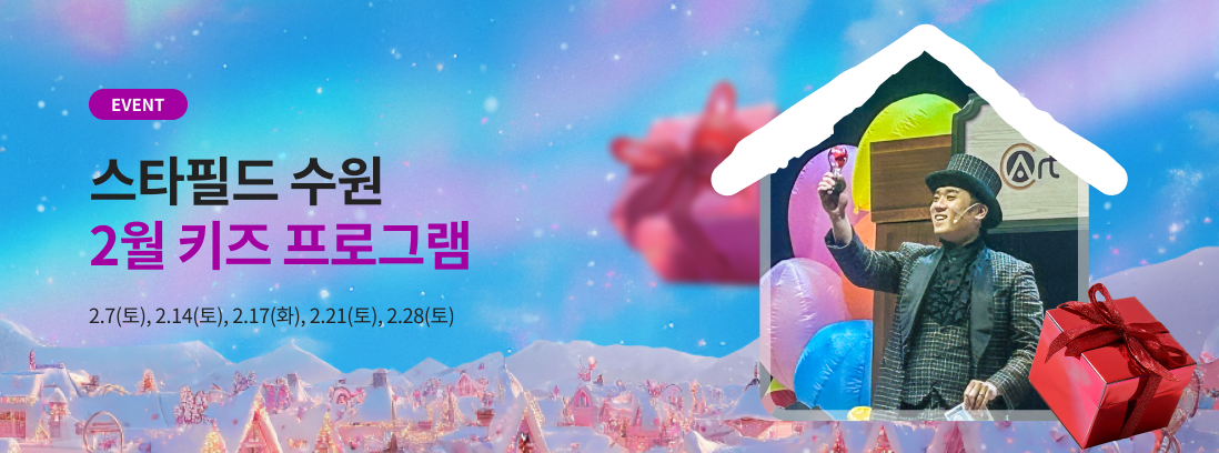 EVENT 스타필드 수원 2월 키즈 프로그램 2.7(토), 2.14(토), 2.17(화), 2.21(토), 2.28(토)