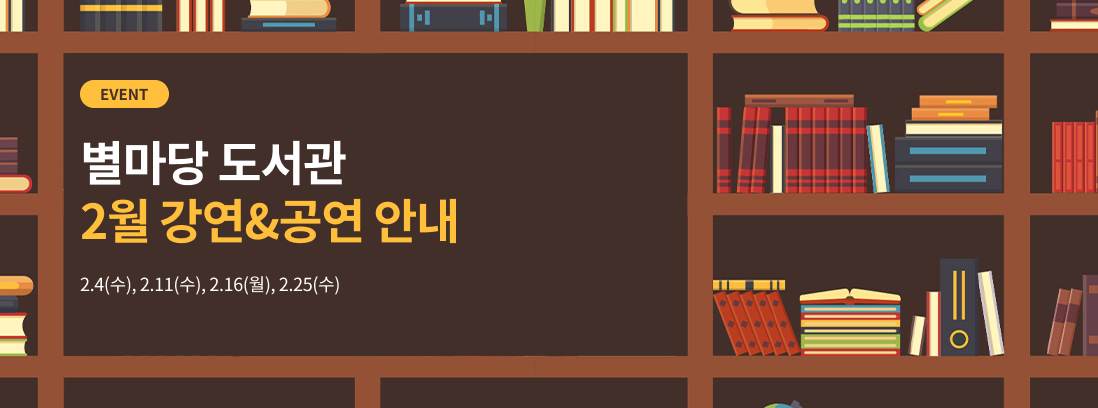 EVENT 별마당 도서관 2월 강연&공연 안내 2.4(수), 2.11(수), 2.16(월), 2.25(수)