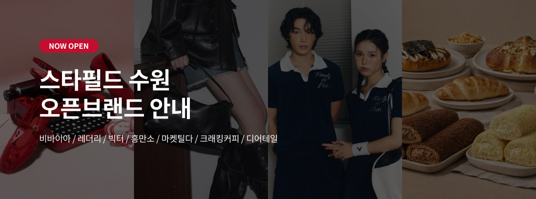 NOW OPEN 스타필드 수원 오픈브랜드 안내 비바이아/레더리/빅터/흥만소/마켓틸다/크래킹커피/디어테일