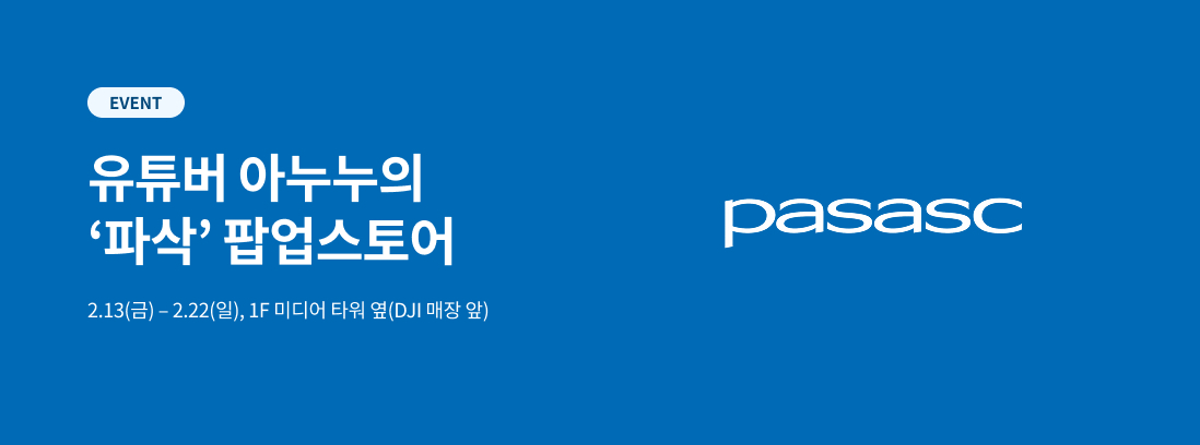 EVENT 유튜버 아누누의 '파삭' 팝업스토어 2.13(금) - 2.22(일), 1F 미디어 타워 옆(DJI매장 앞)