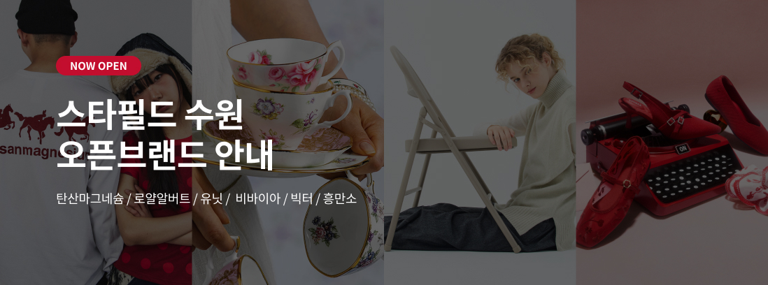 NOW OPEN 스타필드 수원 오픈브랜드 안내 탄산마그네슘/로얄알버트/유닛/비바이아/흥만소