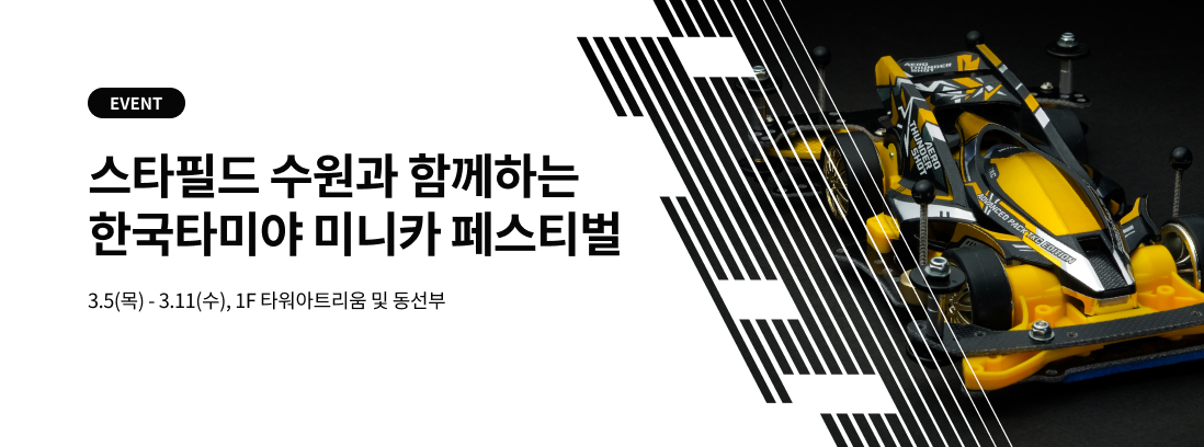 EVENT 스타필드 수원과 함께하는 한국타미야 미니카 페스티벌, 3.5(목) - 3.11(수), 1F타워아트리움 및 동선부