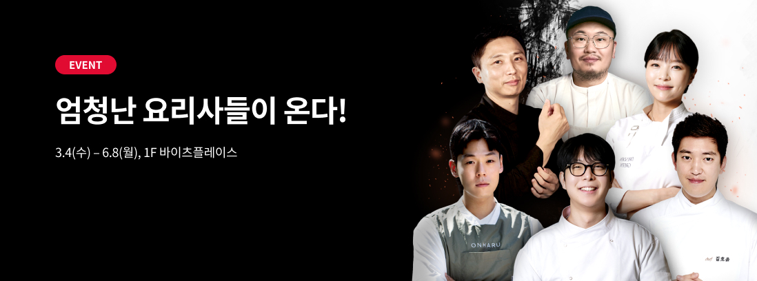 EVENT 엄청난 요리사들이 온다!, 3.4(수) - 6.8(월), 1F 바이츠플레이스