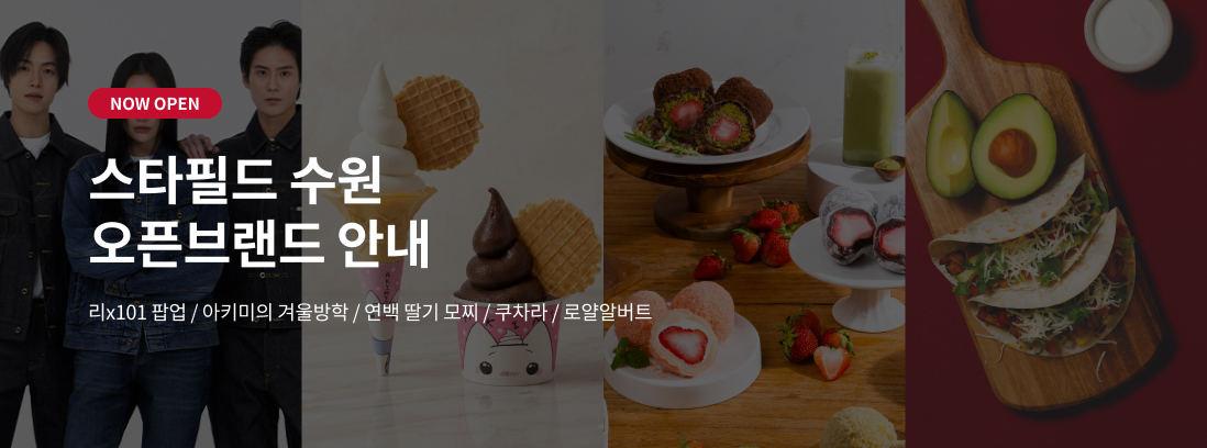 NOW OPEN 스타필드 수원 오픈브랜드 안내 리X101팝업/아키미의 겨울방학/연백딸기모찌/쿠차라/로얄알버트