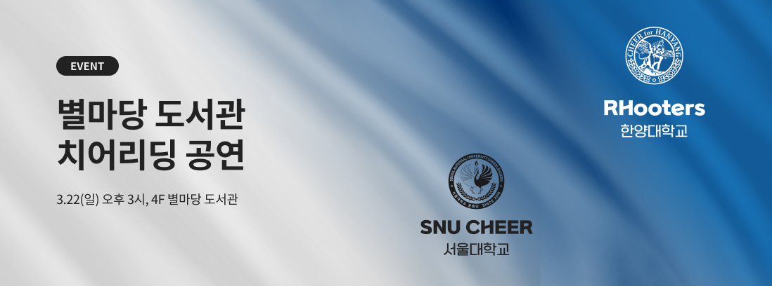 EVENT 별마당 도서관 치어리딩 공연 3.22(일) 오후 3시, 4F 별마당도서관