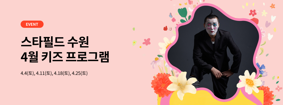 EVENT 스타필드 수원 4월 키즈 프로그램, 4.4(토), 4.11(토), 4.18(토), 4.25(토)