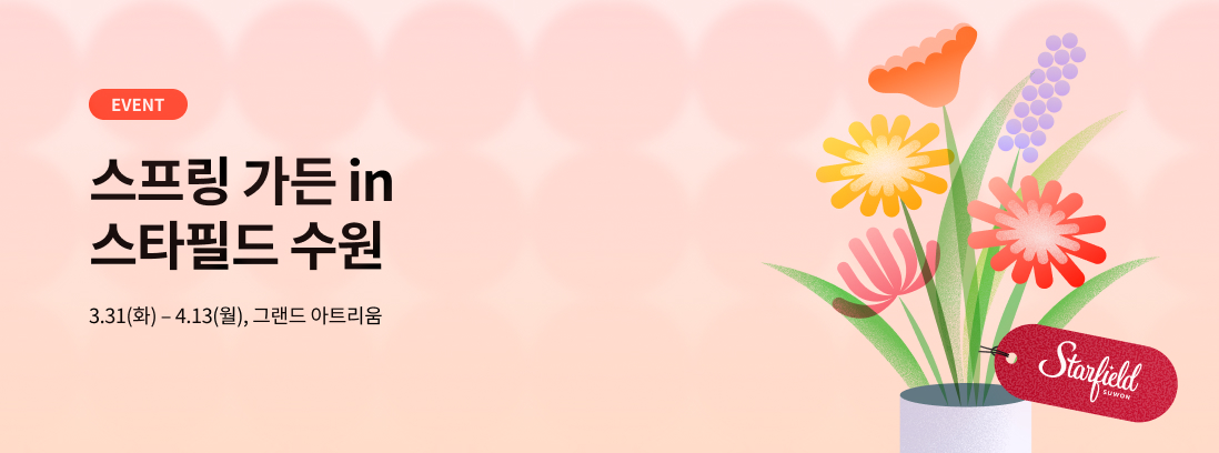 EVENT 스프링 가든 IN 스타필드 수원, 3.31(화)-4.13(월), 그랜드 아트리움