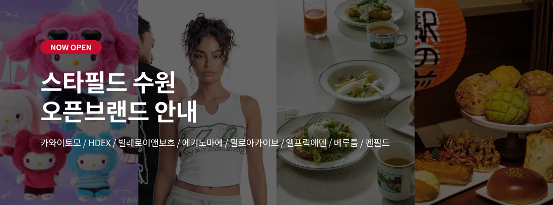 NOW OPEN 스타필드 수원 오픈브랜드 안내 카와이토모/HDEX/빌레로이앤보흐/에키노마에/밀로아키이브/엘프릭에덴/베루툼/펜필드/