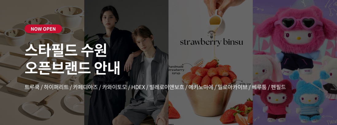 NOW OPEN 스타필드 수원 오픈브랜드 안내 트루쿡/하이퍼리트/카페디아즈/카와이토모/HDEX/빌레로이앤보흐/에키노마에/밀로아키이브/엘프릭에덴/베루툼/펜필드/