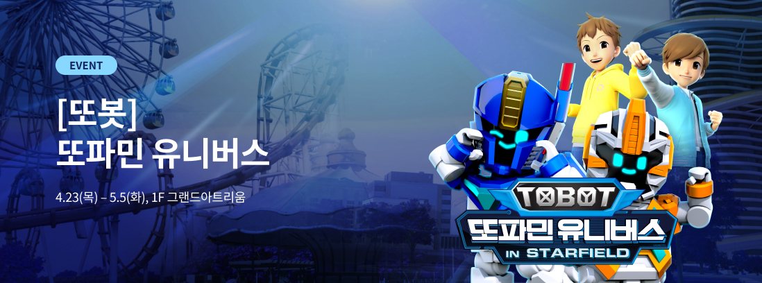 [또봇] 또파민 유니버스, 4.23(목)~5.5(화), 1F 그랜드아트리움