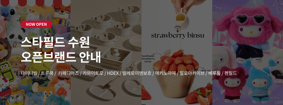 NOW OPEN 스타필드 수원 오픈브랜드 안내 타이니빌/트루쿡/카페디아즈/카와이토모/HDEX/빌레로이앤보흐/에키노마에/밀로아키이브/엘프릭에덴/베루툼/펜필드/
