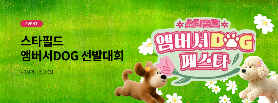 스타필드 앰버서DOG 선발대회