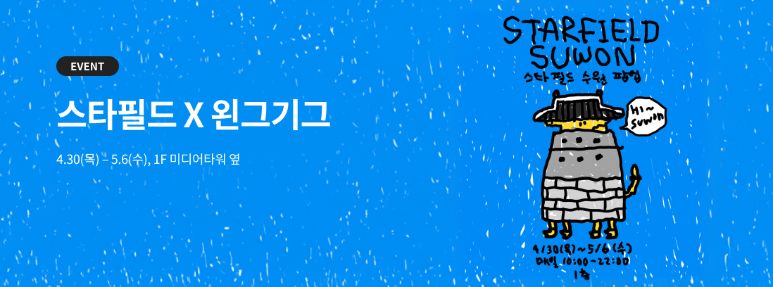 EVENT 스타필드 X 왼그기그. 4.30(목)~5.6(수). 1F 미디어타워 옆(DJI 매장앞)