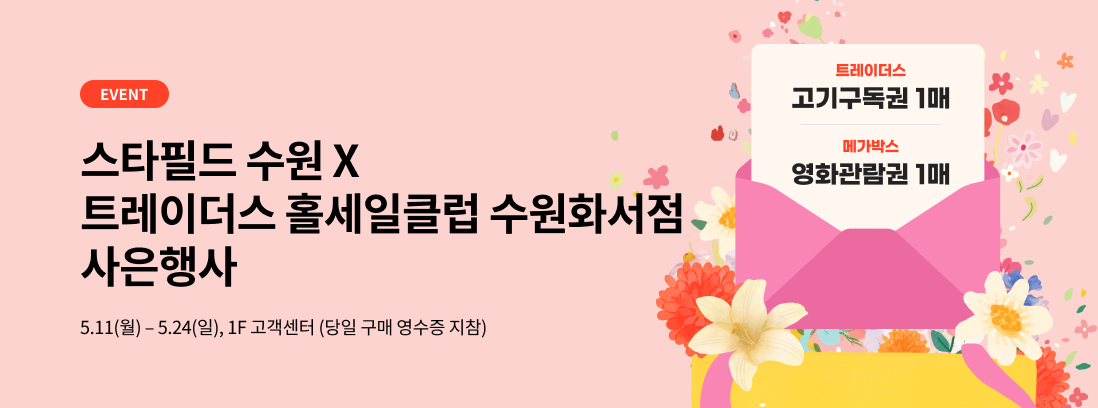 스타필드 수원 x 트레이더스 홀세일클럽 수원화서점 사은행사. 5.11(월)~5.25(일).1F 고객센터